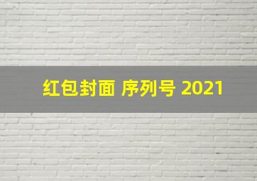 红包封面 序列号 2021